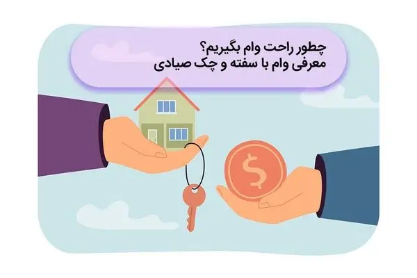 چطور راحت وام بگیریم؟ معرفی وام با سفته و چک صیادی