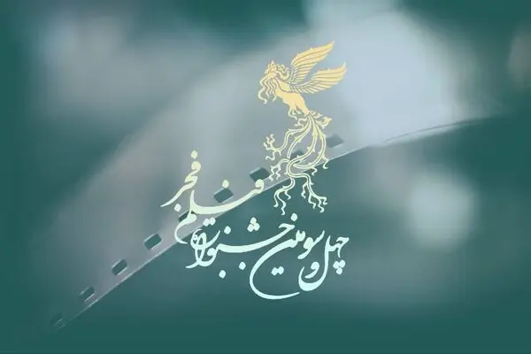 نامزدهای جشنواره فیلم‌ فجر اعلام شدند