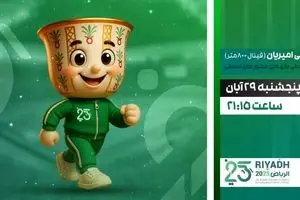 پخش زنده فینال دوومیدانی ایران در بازی‌های کشورهای اسلامی از شبکه ورزش