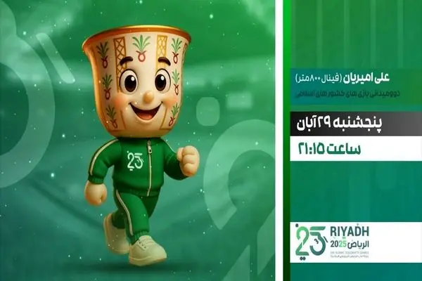 پخش زنده فینال دوومیدانی ایران در بازی‌های کشورهای اسلامی از شبکه ورزش