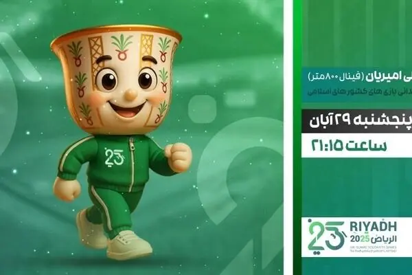 پخش زنده فینال دوومیدانی ایران در بازی‌های کشورهای اسلامی از شبکه ورزش