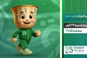 پخش زنده فینال دوومیدانی ایران در بازی‌های کشورهای اسلامی از شبکه ورزش