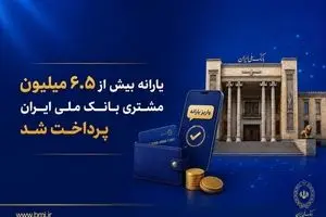 یارانه بیش از ۶.۵ میلیون مشتری بانک ملی ایران پرداخت شد