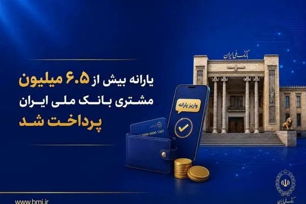 یارانه بیش از ۶.۵ میلیون مشتری بانک ملی ایران پرداخت شد