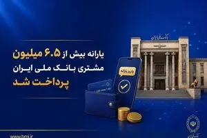 یارانه بیش از ۶.۵ میلیون مشتری بانک ملی ایران پرداخت شد