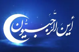 اعمال و فضائل روز اول ماه رجب