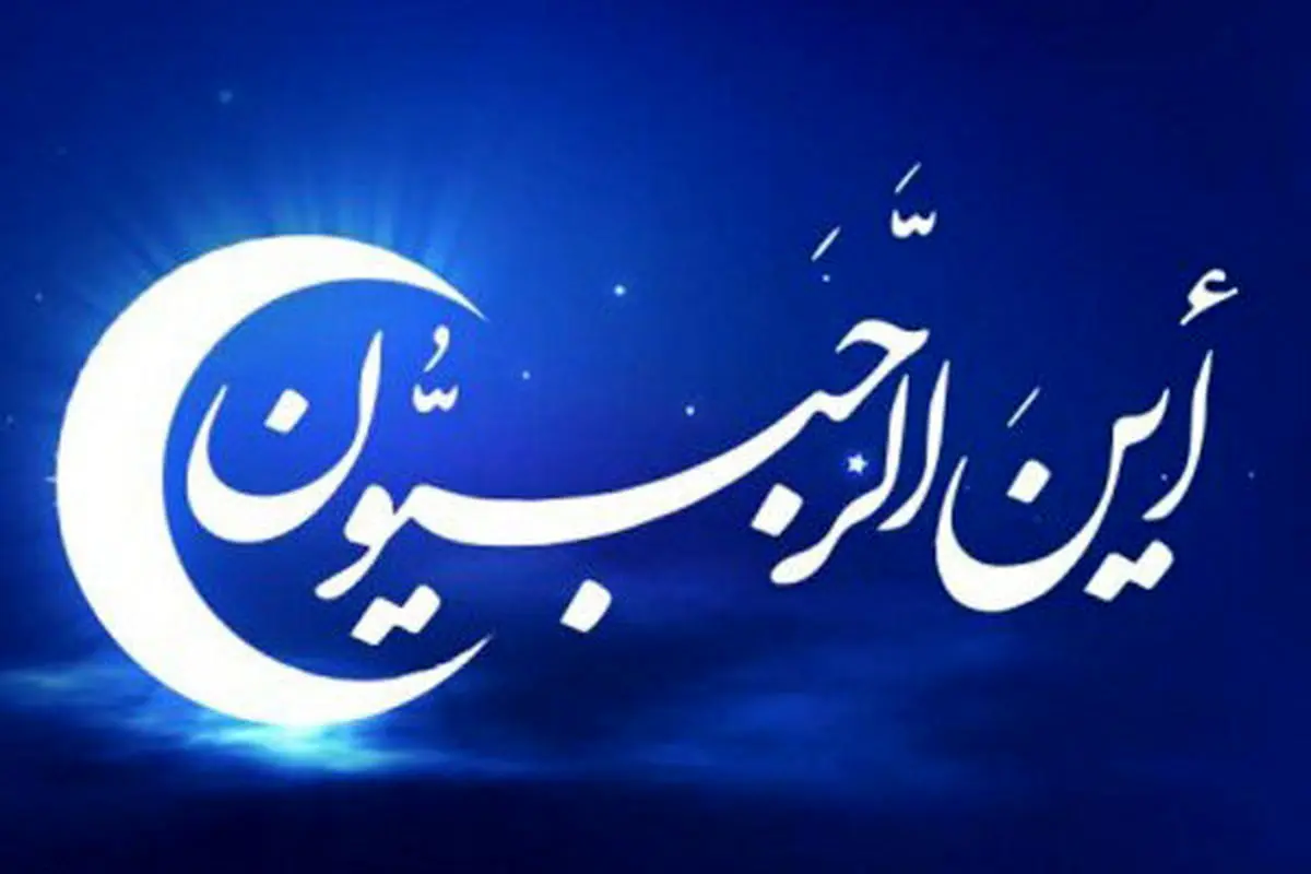 اعمال و فضائل روز اول ماه رجب