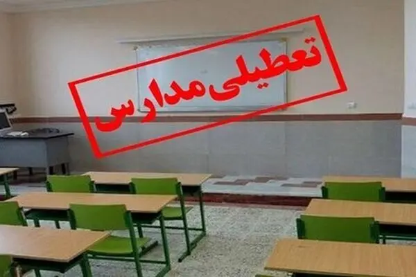 امتحانات نهایی فردا در تهران برگزار می‌شود / تعطیلی مدارس و لغو امتحانات داخلی