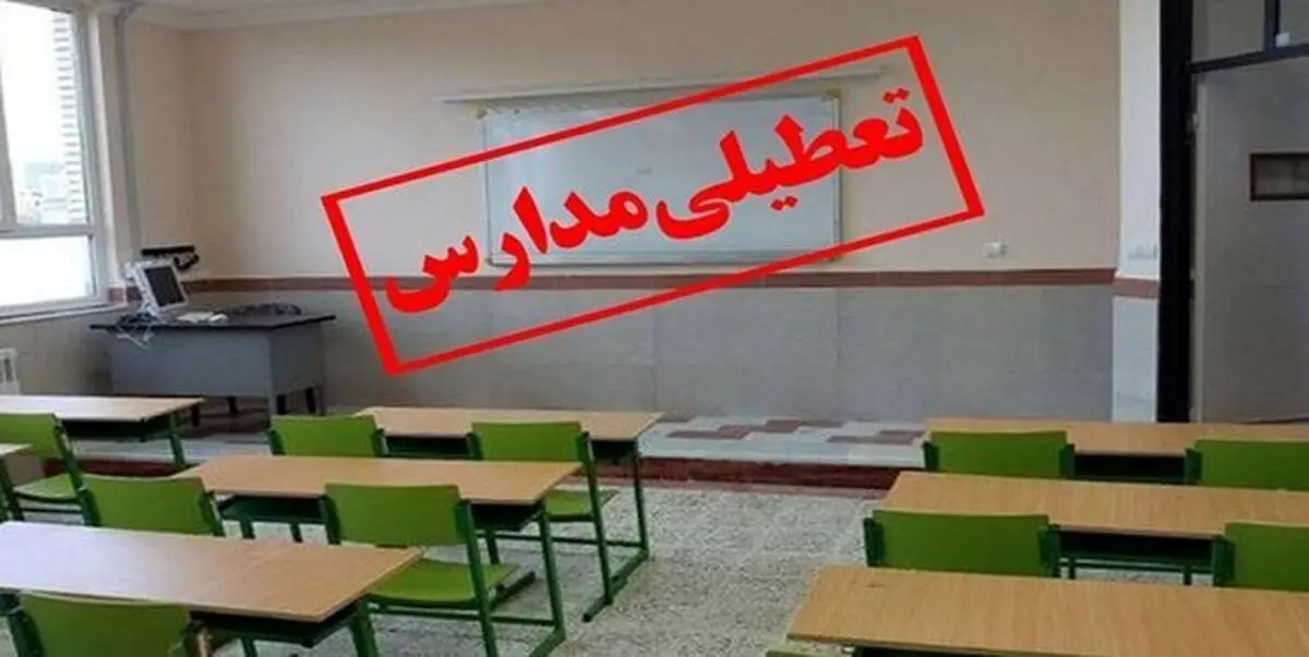 امتحانات نهایی فردا در تهران برگزار می‌شود / تعطیلی مدارس و لغو امتحانات داخلی