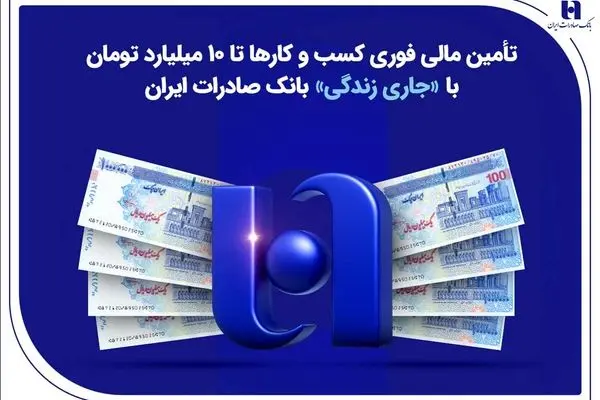 تأمین مالی فوری کسب‌وکارها تا ۱۰ میلیارد تومان با «جاری زندگی» بانک صادرات ایران