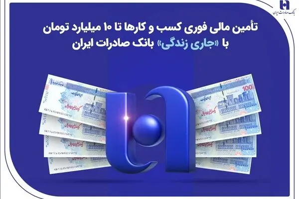 تأمین مالی فوری کسب‌وکارها تا ۱۰ میلیارد تومان با «جاری زندگی» بانک صادرات ایران