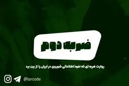 پادکست تارکد:ضربه دوم