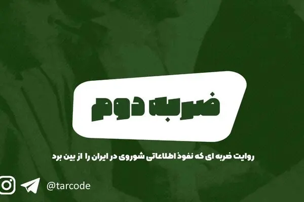 پادکست تارکد:ضربه دوم
