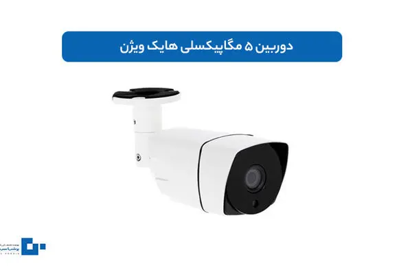 دوربین 5 مگاپیکسلی هایک ویژن | ویژگی‌ها، قیمت و خرید از نمایندگی تهران
