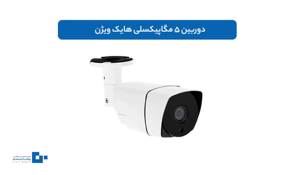 دوربین 5 مگاپیکسلی هایک ویژن | ویژگی‌ها، قیمت و خرید از نمایندگی تهران