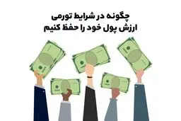 چگونه در شرایط تورمی ارزش پول خود را حفظ کنیم؟ 