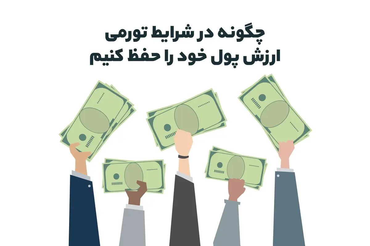 چگونه در شرایط تورمی ارزش پول خود را حفظ کنیم؟ 