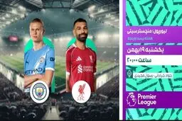 پخش زنده بازی فوتبال لیورپول و منچسترسیتی از شبکه ورزش