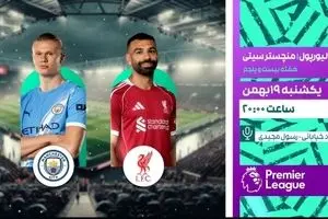 پخش زنده بازی فوتبال لیورپول و منچسترسیتی از شبکه ورزش