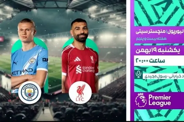 پخش زنده بازی فوتبال لیورپول و منچسترسیتی از شبکه ورزش