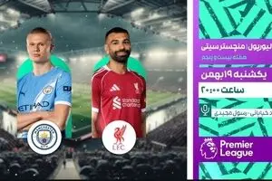 پخش زنده بازی فوتبال لیورپول و منچسترسیتی از شبکه ورزش