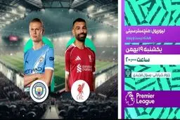 پخش زنده بازی فوتبال لیورپول و منچسترسیتی از شبکه ورزش