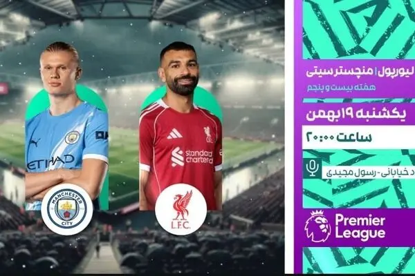 پخش زنده بازی فوتبال لیورپول و منچسترسیتی از شبکه ورزش