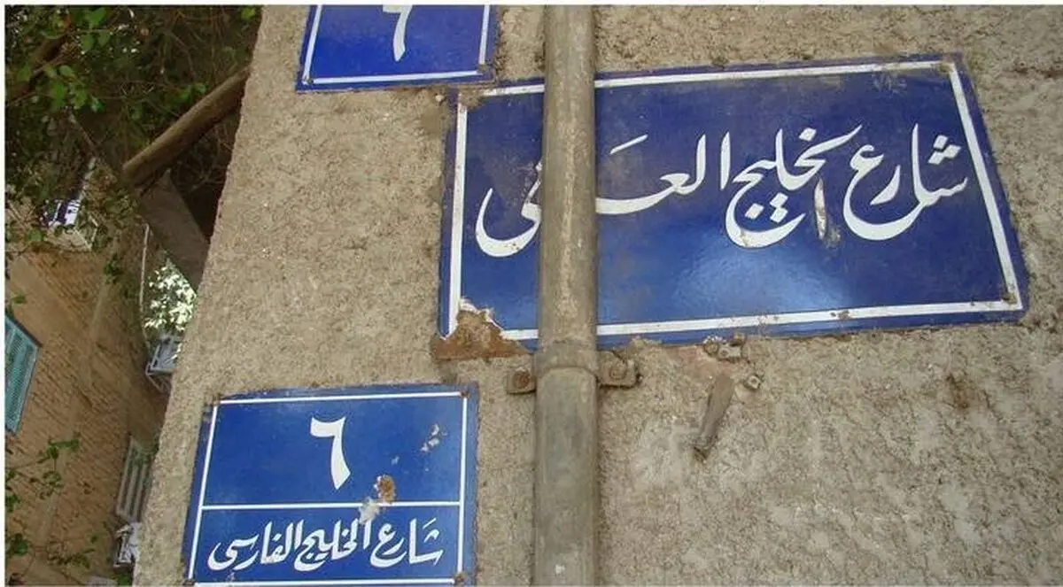 چه کسی نام خلیج فارس را جعل کرد؟