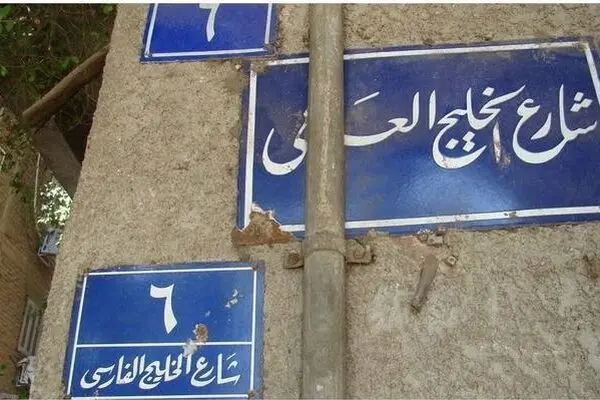 چه کسی نام خلیج فارس را جعل کرد؟