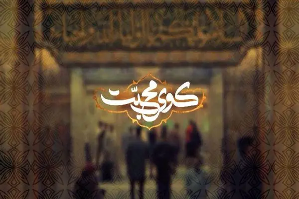 پخش مجموعه کوی محبت از شبکه دو 