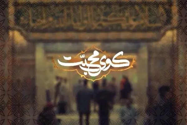 پخش مجموعه کوی محبت از شبکه دو 