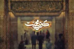 پخش مجموعه کوی محبت از شبکه دو 