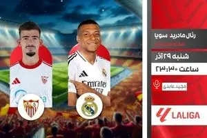 پخش زنده بازی فوتبال رئال مادرید و سویا از شبکه ورزش