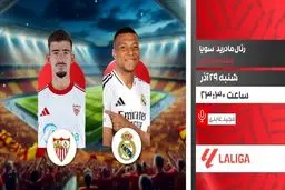 پخش زنده بازی فوتبال رئال مادرید و سویا از شبکه ورزش