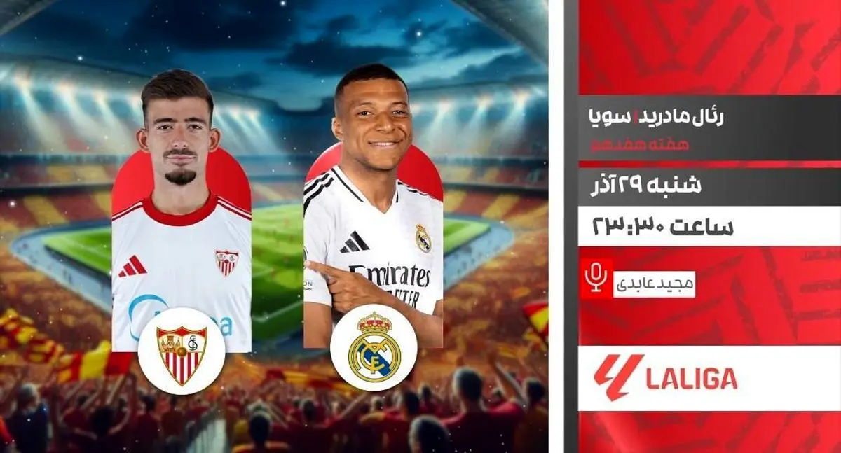 پخش زنده بازی فوتبال رئال مادرید و سویا از شبکه ورزش