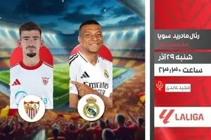 پخش زنده بازی فوتبال رئال مادرید و سویا از شبکه ورزش