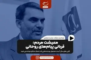 معیشت مردم؛ قربانی پیام‌های روحانی