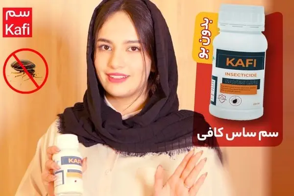بهترین سم برای از بین بردن ساس دیجی کالا
