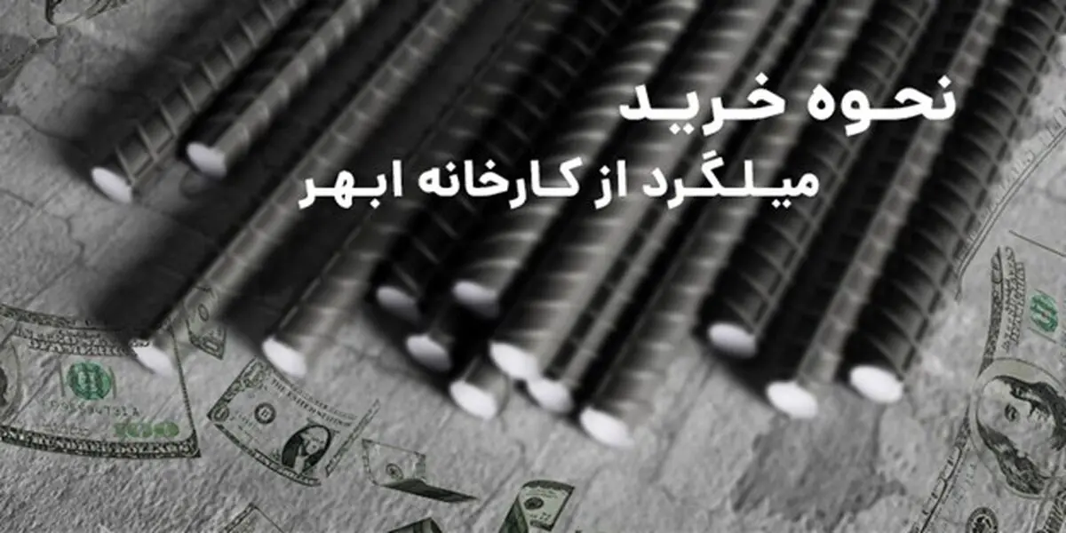 نحوه خرید میلگرد از کارخانه ابهر چگونه است؟
