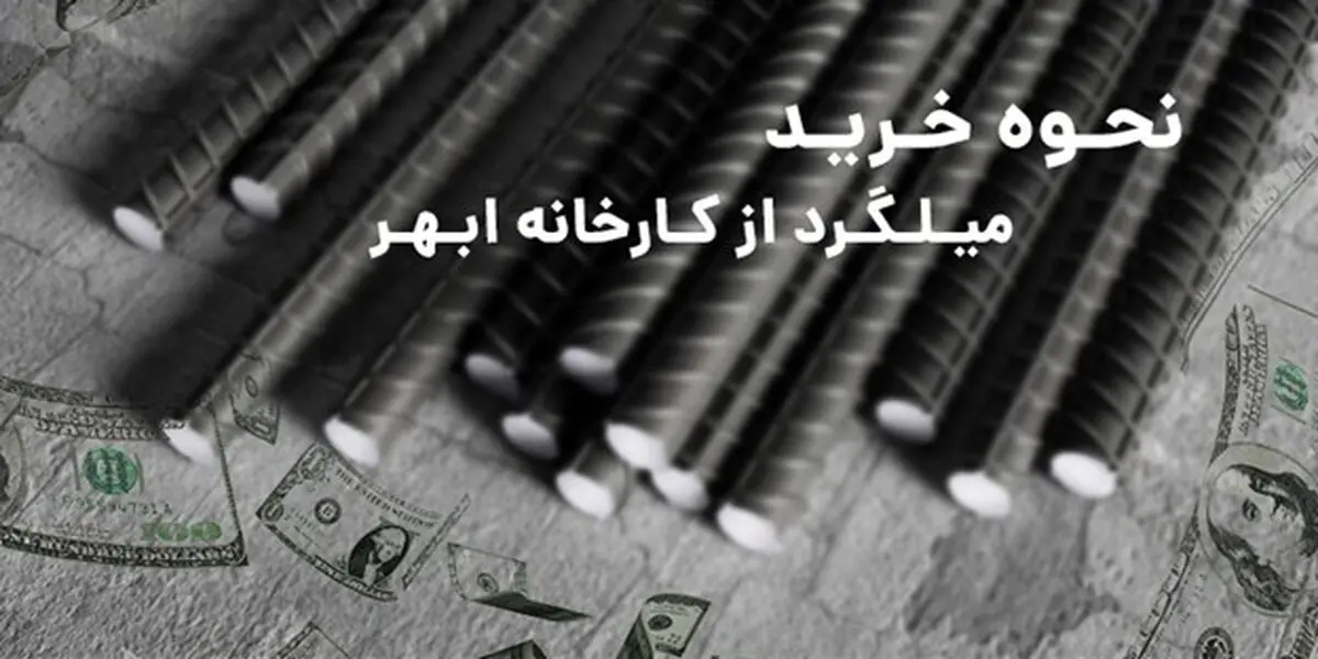 نحوه خرید میلگرد از کارخانه ابهر چگونه است؟