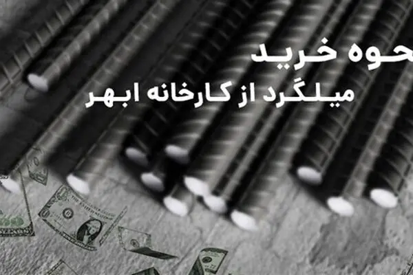 نحوه خرید میلگرد از کارخانه ابهر چگونه است؟