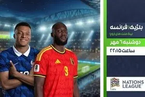 پخش زنده بازی فوتبال بلژیک و فرانسه از شبکه ورزش