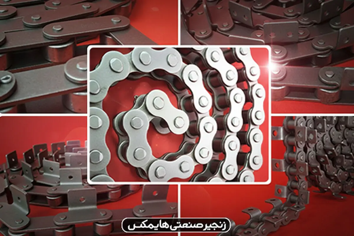 زنجیر صنعتی هایمکس | تامین کننده کارخانجات و خطوط تولید