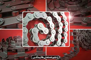زنجیر صنعتی هایمکس | تامین کننده کارخانجات و خطوط تولید
