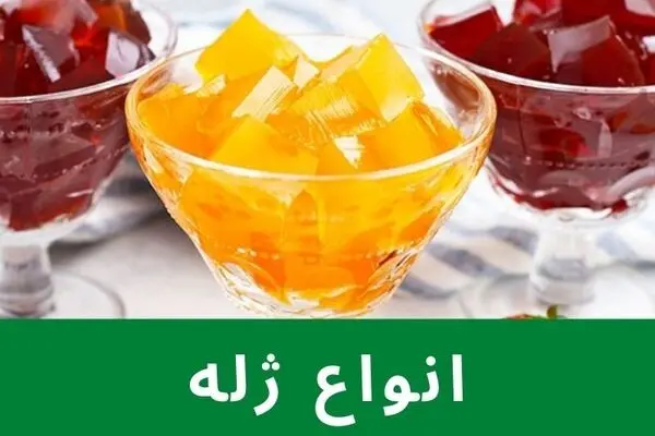 انواع ژله را می‎شناسید؟ آیا برای بدن مفید است؟