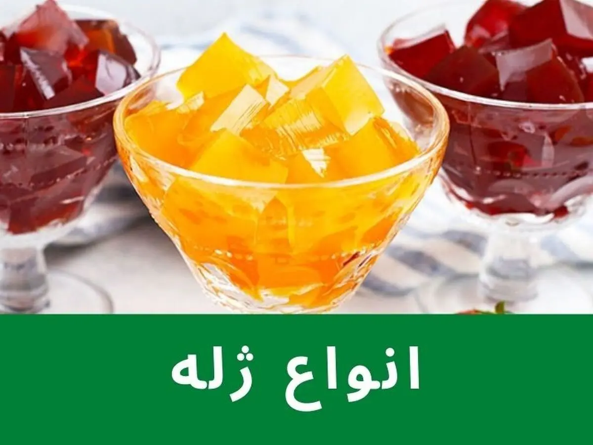 انواع ژله را می‎شناسید؟ آیا برای بدن مفید است؟