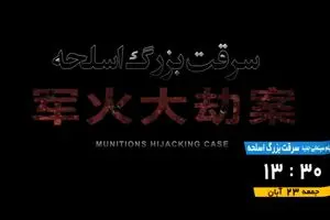 پخش فیلم سینمایی «سرقت بزرگ اسلحه» از شبکه تهران