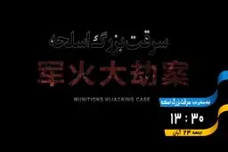 پخش فیلم سینمایی «سرقت بزرگ اسلحه» از شبکه تهران