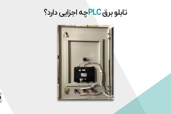 تابلو برق PLC چه اجزایی دارد؟