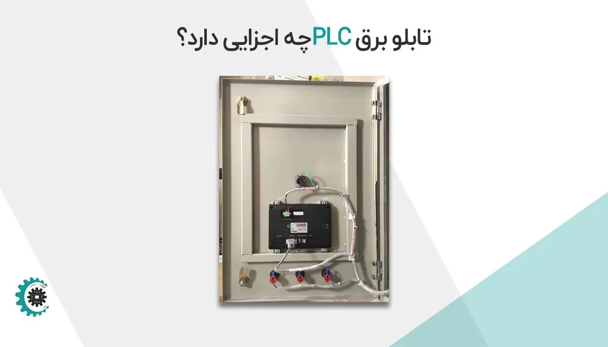تابلو برق PLC چه اجزایی دارد؟